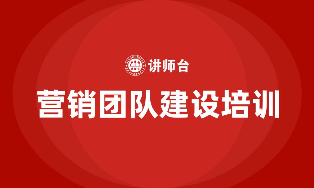 文章营销团队建设培训的缩略图