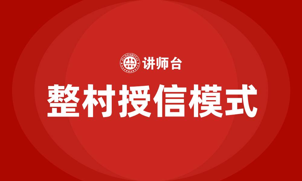 文章整村授信专题培训的缩略图