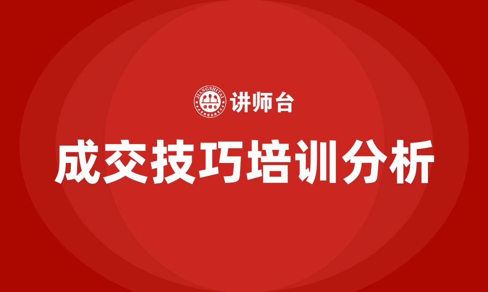 文章成交技巧培训的缩略图