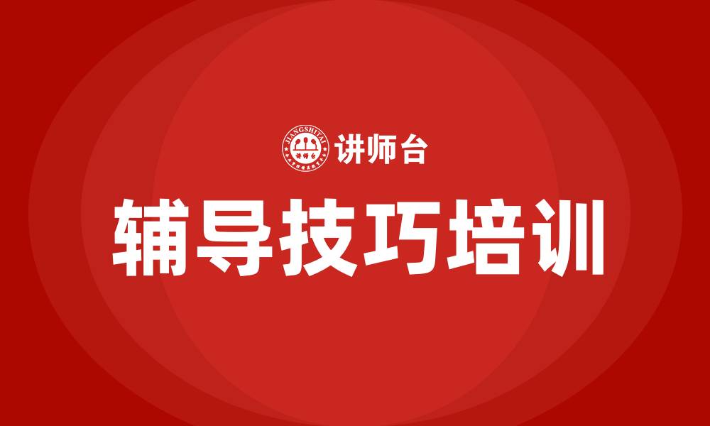 文章辅导技巧培训的缩略图