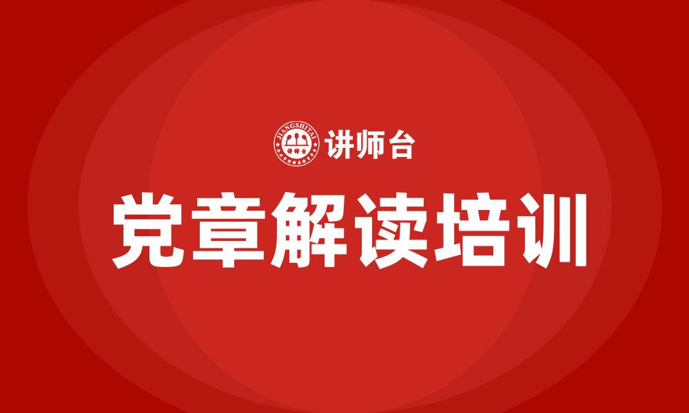 文章党章解读专题培训的缩略图
