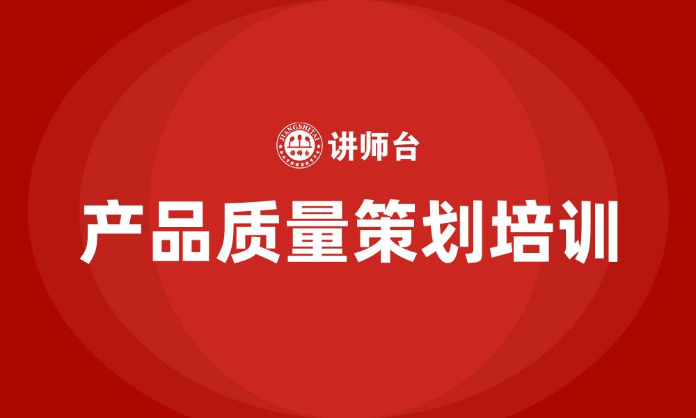 文章产品质量先期策划培训的缩略图