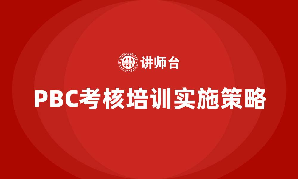 文章pbc考核培训的缩略图