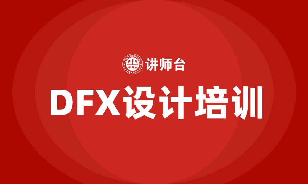 DFX设计培训