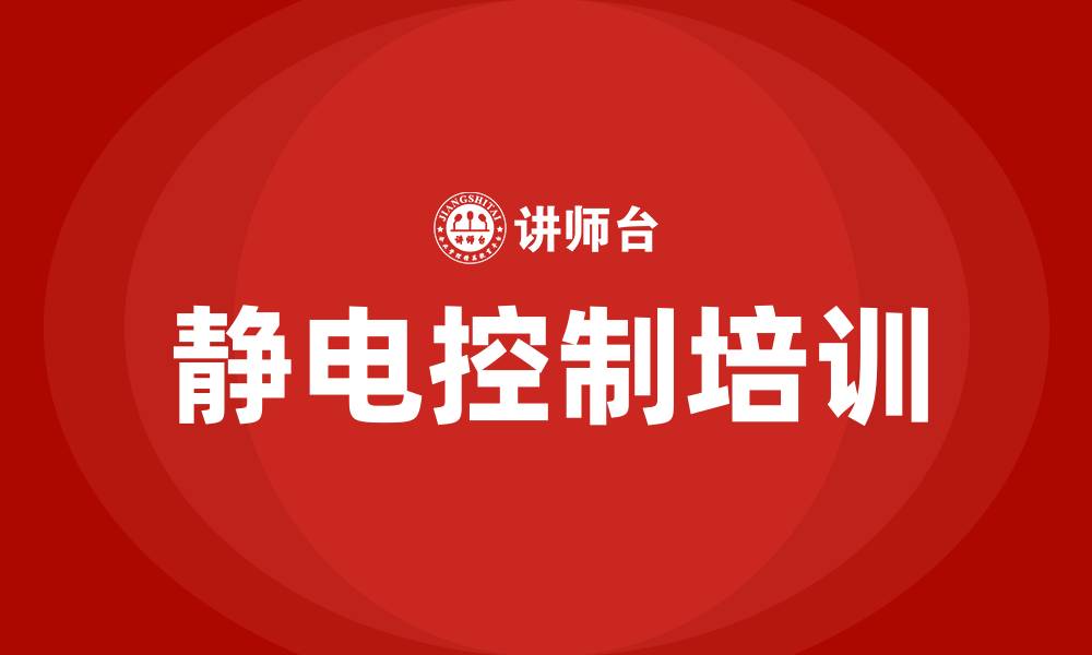 文章静电控制培训的缩略图