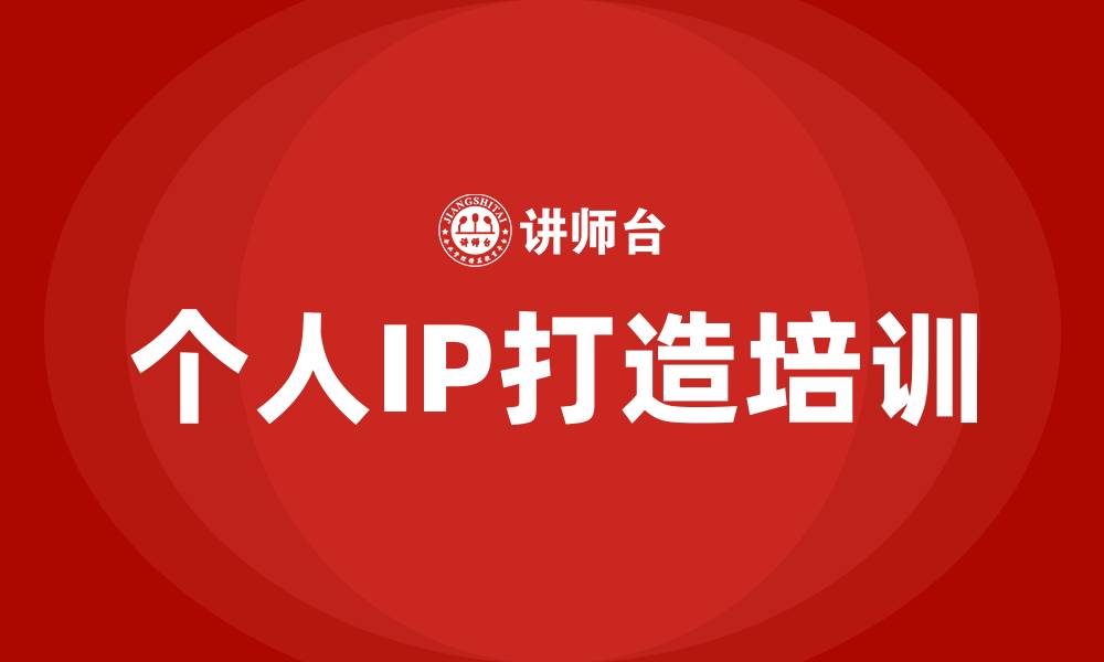 文章个人ip打造培训的缩略图