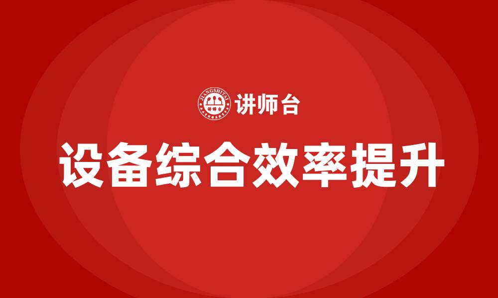 设备综合效率提升