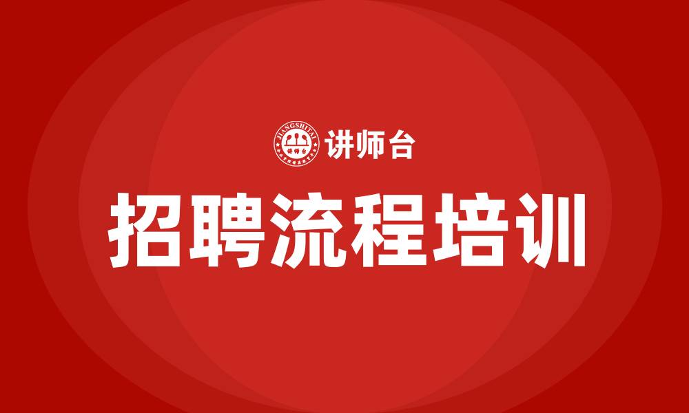 文章招聘流程培训的缩略图
