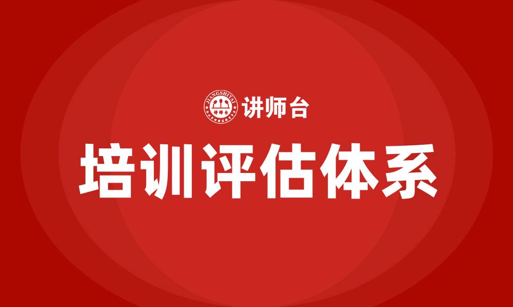 文章培训评估方面的课程的缩略图