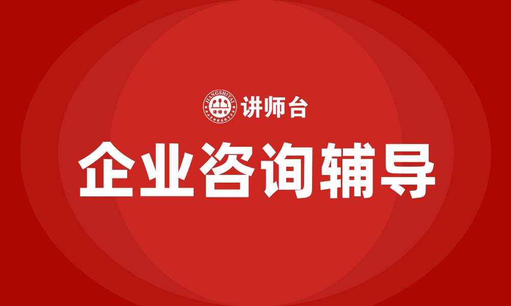 文章企业咨询辅导的缩略图