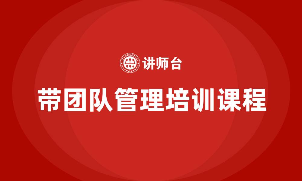 文章带团队管理培训课程的缩略图