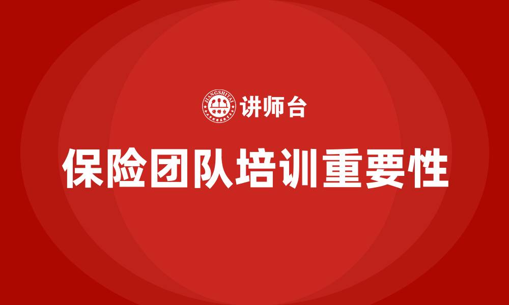 文章保险团队培训的缩略图