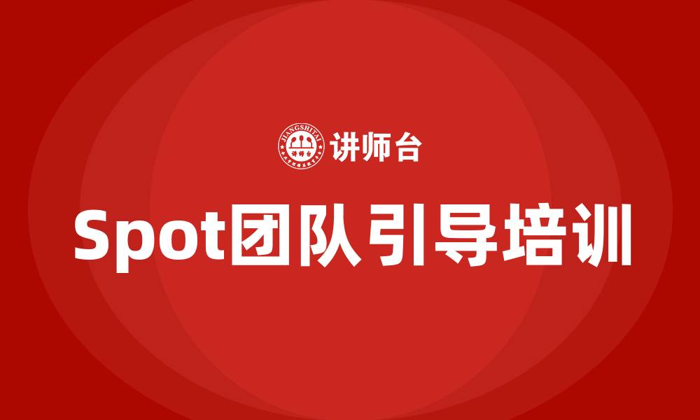 文章spot团队引导培训的缩略图