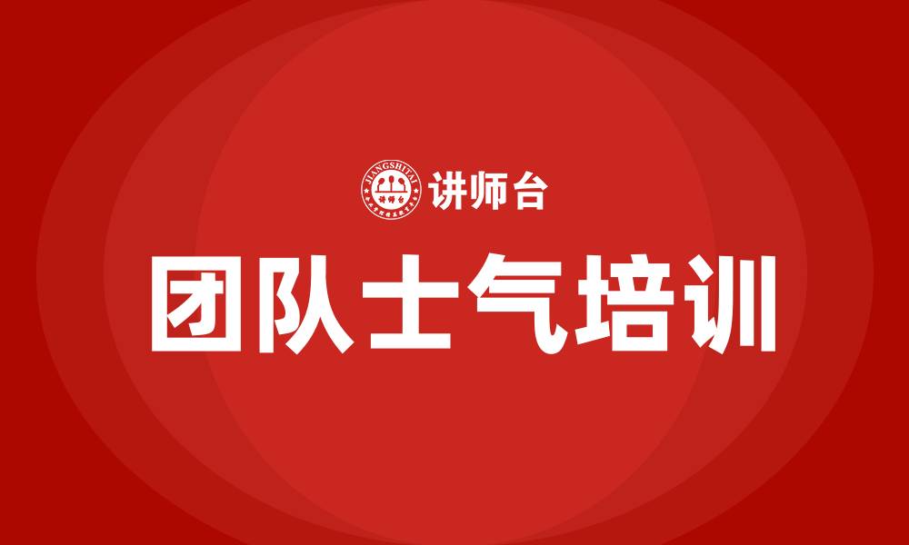 团队士气培训