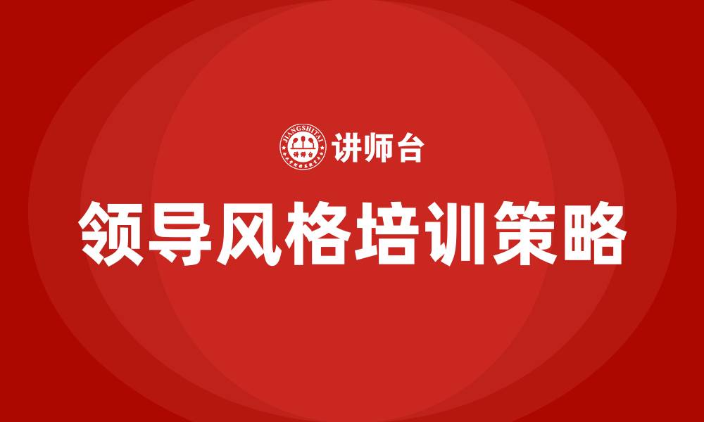 文章领导风格培训的缩略图