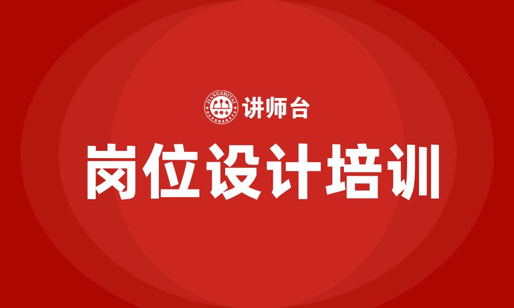 文章岗位设计培训的缩略图