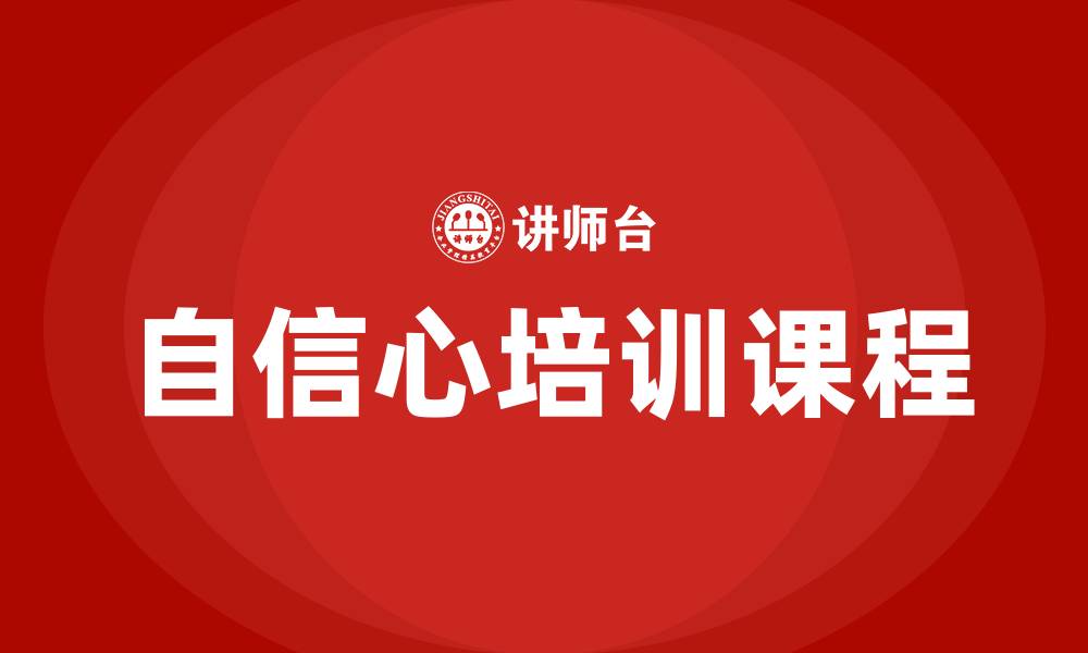 文章自信心培训课程的缩略图