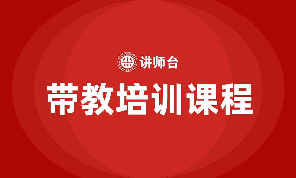 文章带教培训课程的缩略图