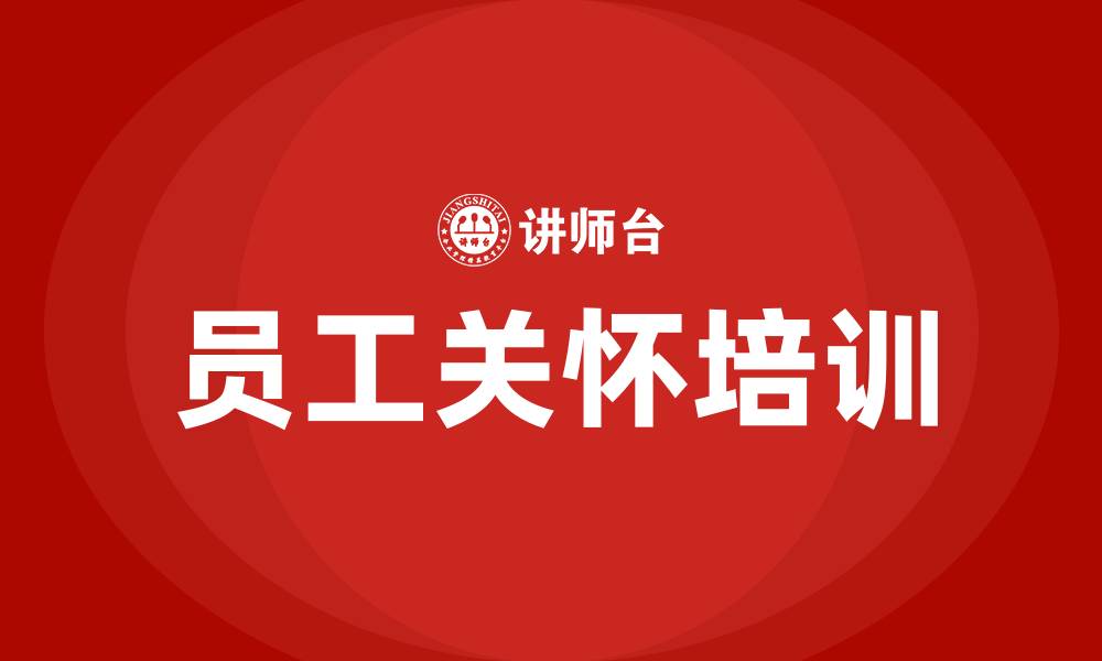 文章员工关怀培训的缩略图