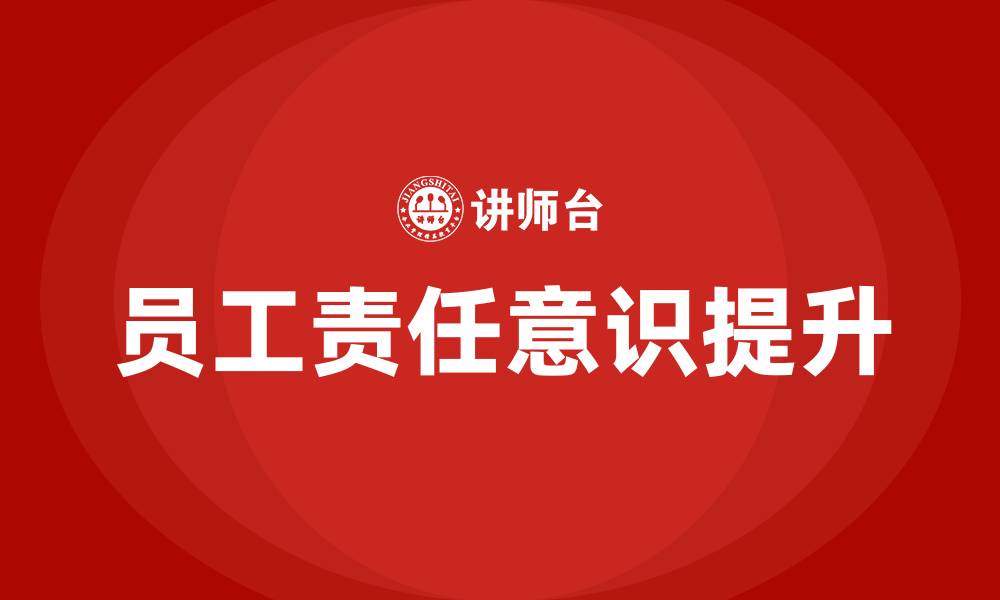 文章员工责任意识培训的缩略图