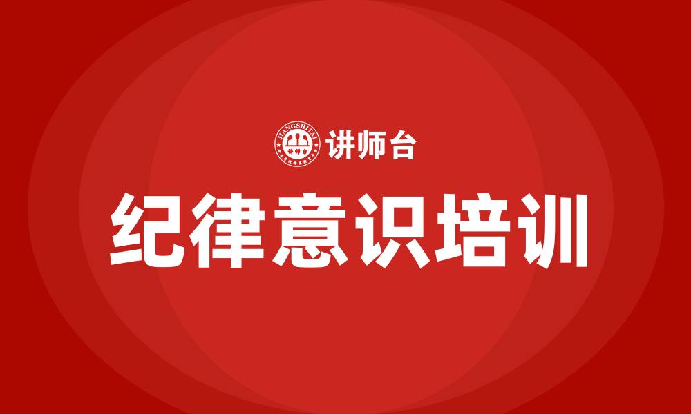 文章纪律意识培训的缩略图