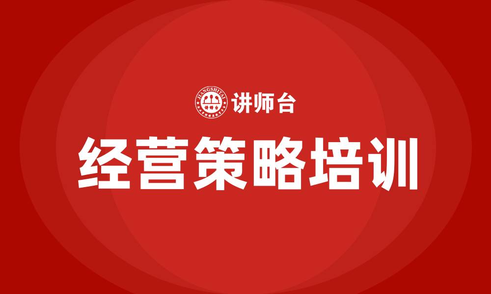 文章经营策略培训的缩略图