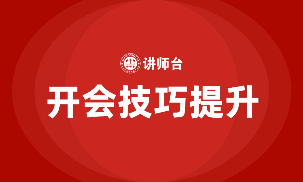 开会技巧提升