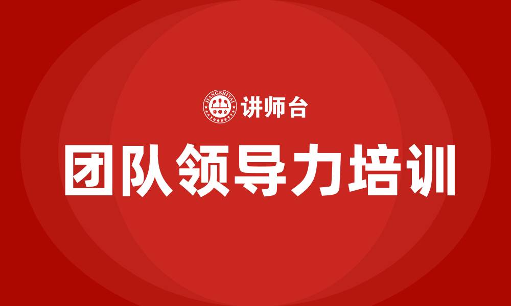 文章团队领导力培训的缩略图