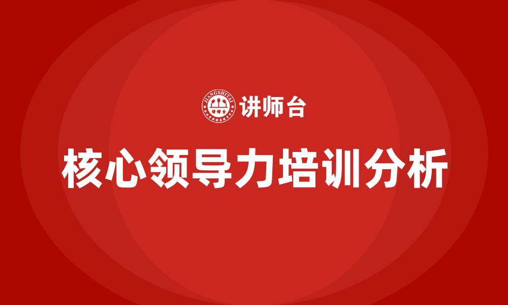 文章核心领导力培训的缩略图