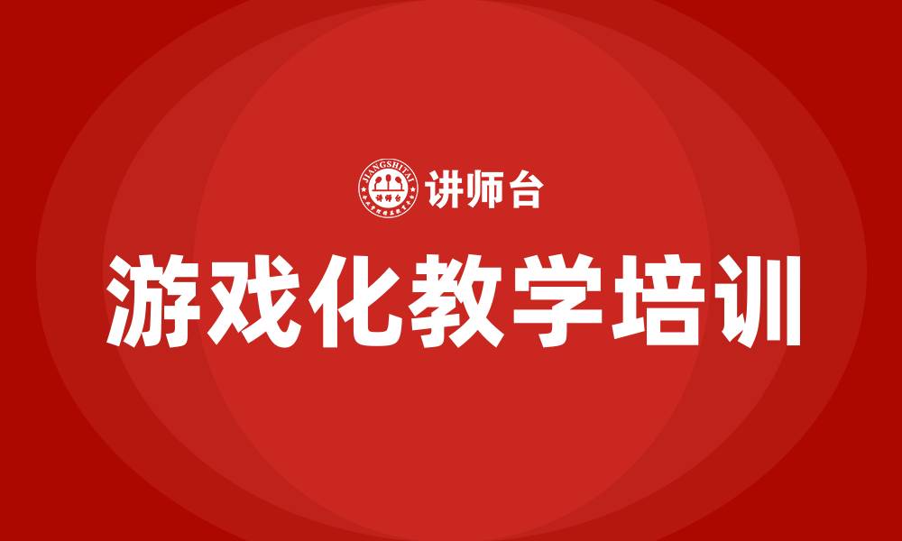 文章游戏化教学培训的缩略图