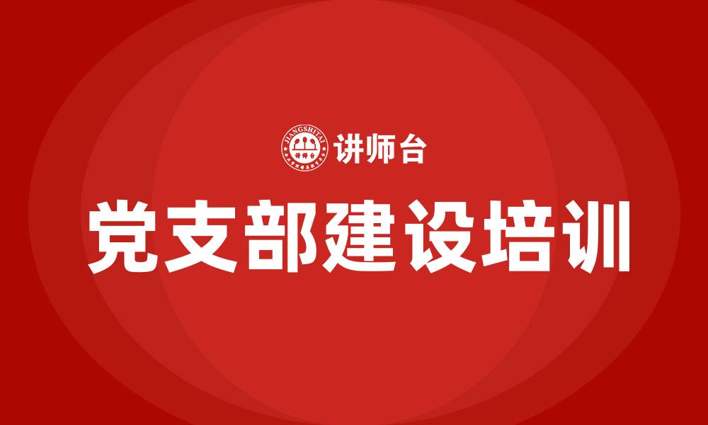 文章党支部建设培训的缩略图