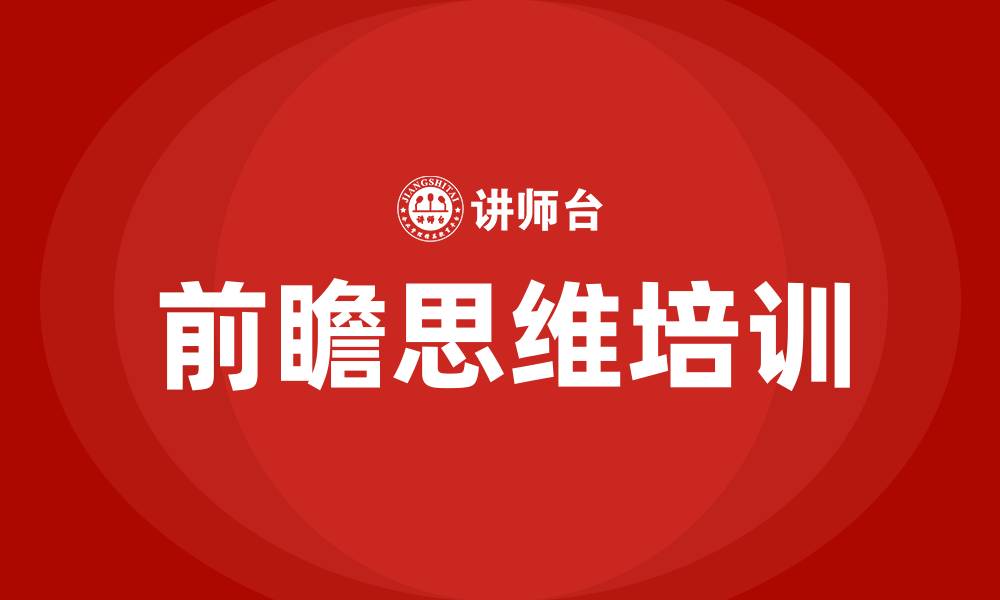 文章前瞻思维培训的缩略图