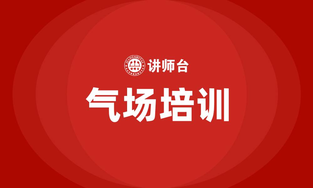 文章气场培训的缩略图