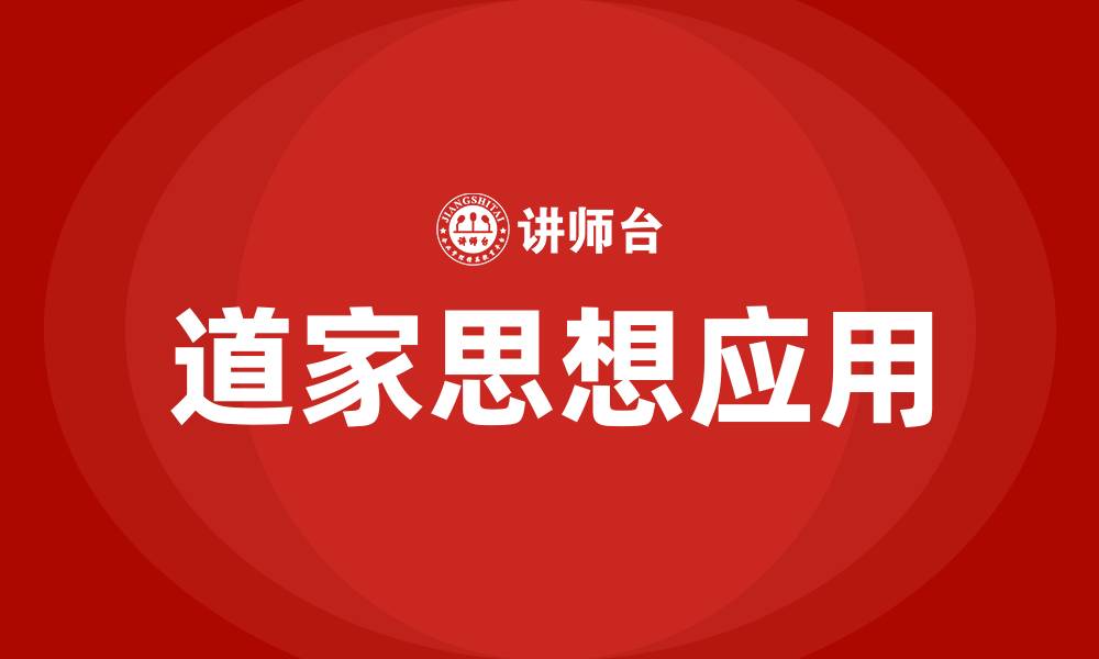 文章道家思想培训的缩略图