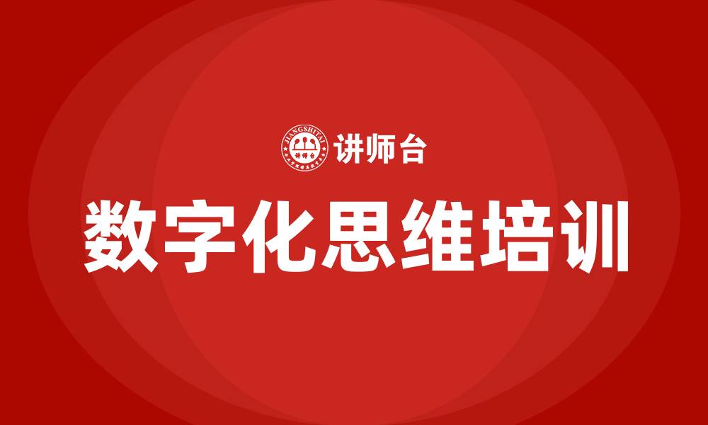 文章数字化思维培训的缩略图