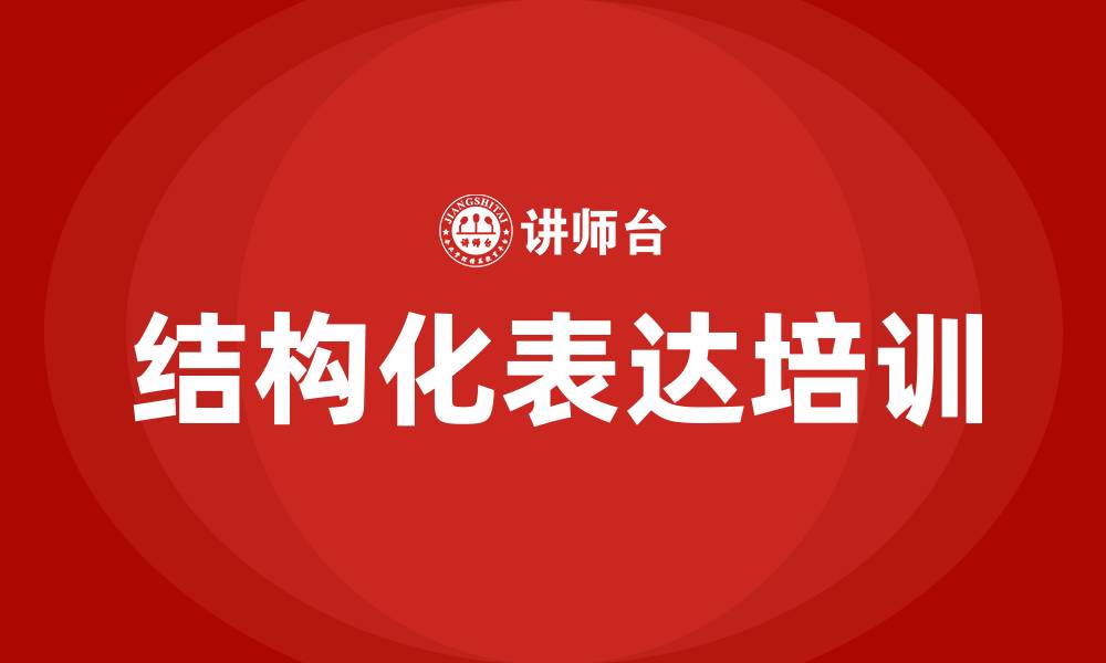 文章结构化表达培训的缩略图