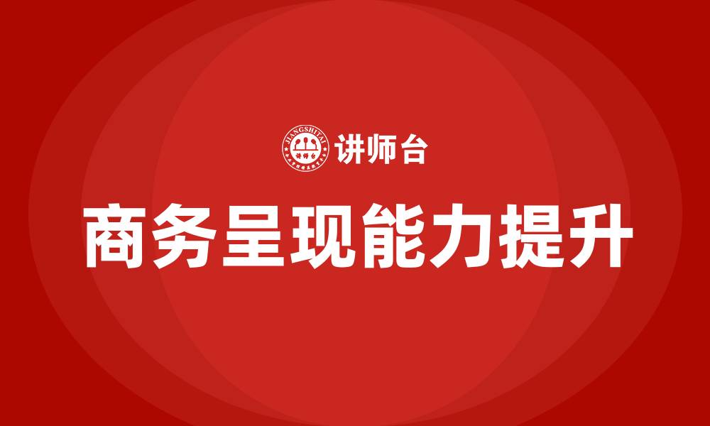 文章商务呈现培训的缩略图