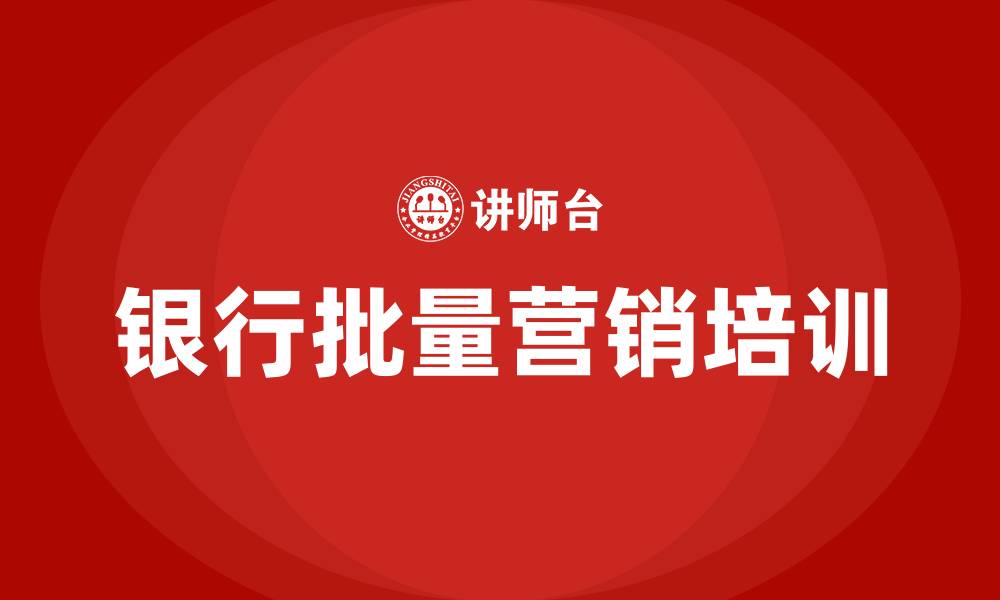 文章银行批量营销培训的缩略图