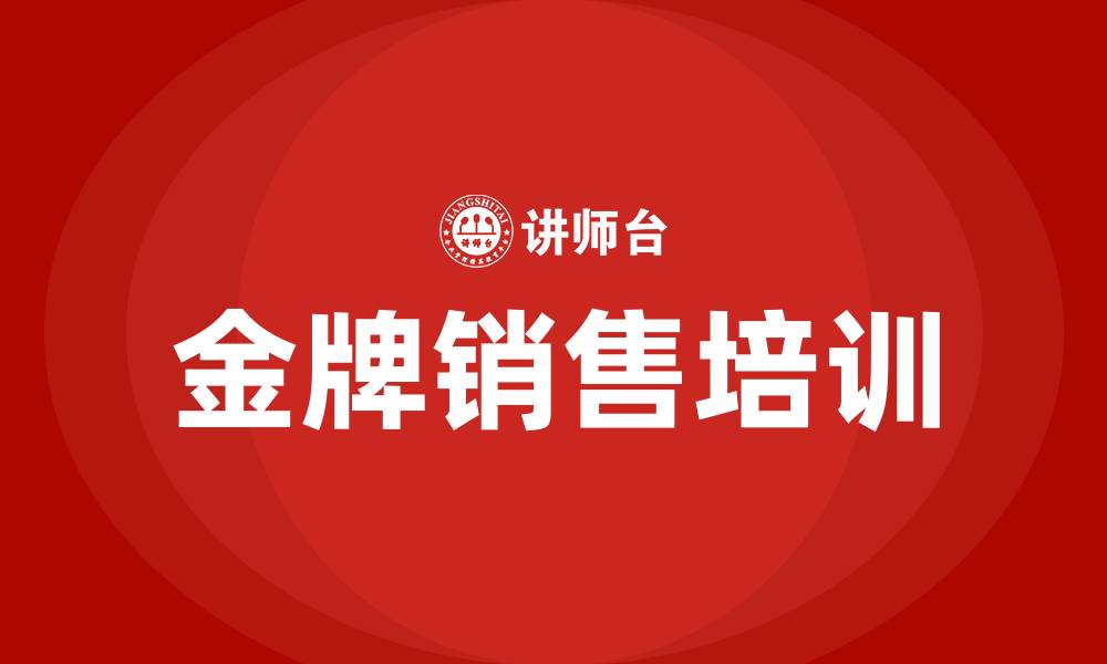 金牌销售培训