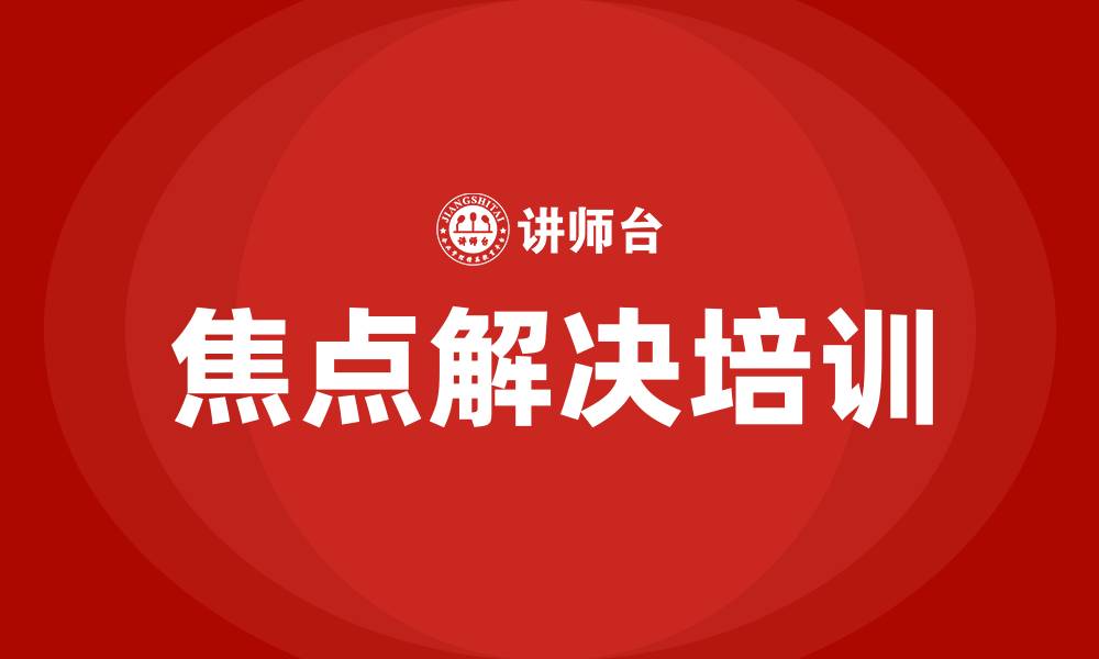文章焦点解决培训的缩略图