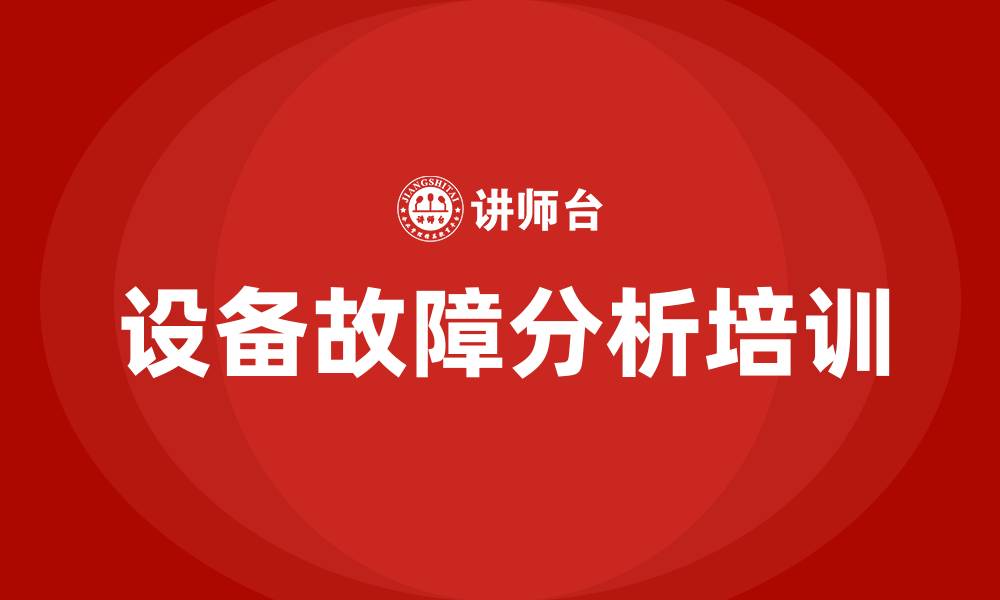 文章设备故障分析培训的缩略图