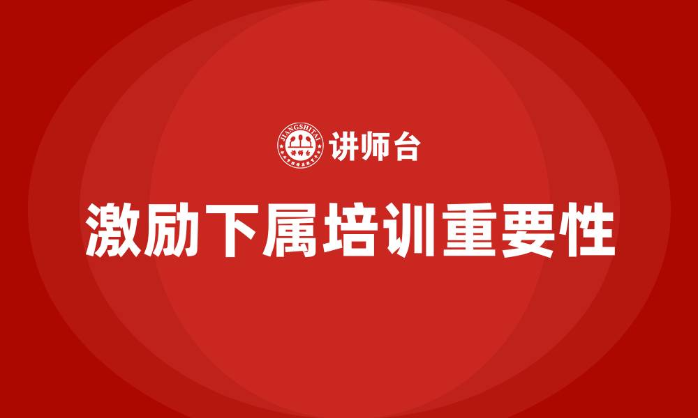 文章激励下属类培训的缩略图