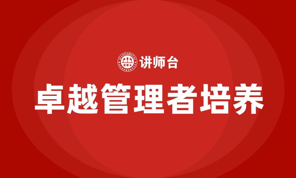 卓越管理者培养