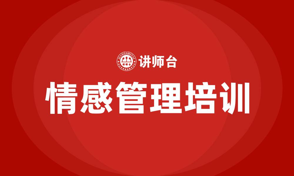 文章情感管理培训的缩略图