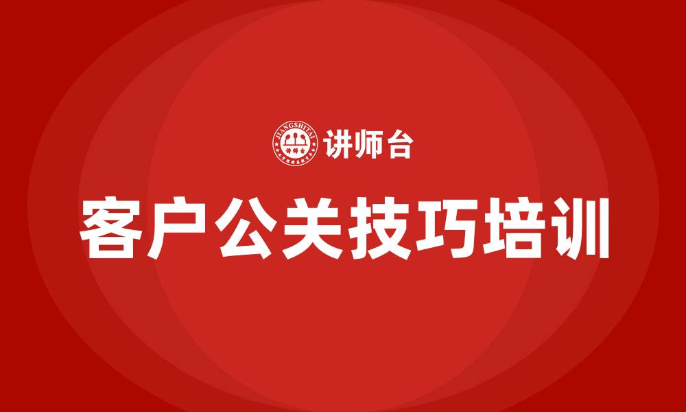 文章客户公关技巧培训的缩略图