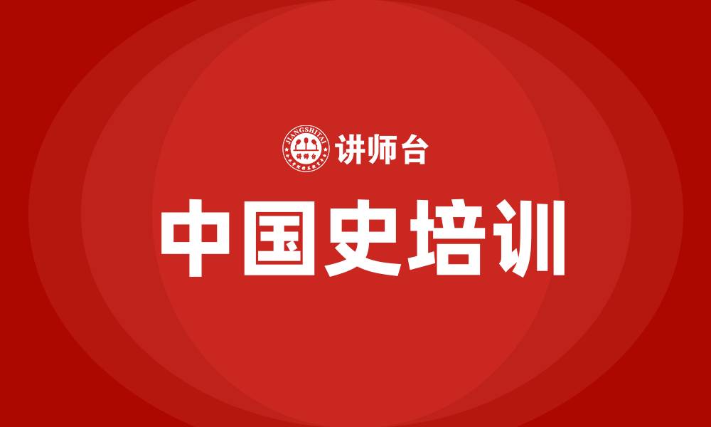 中国史培训