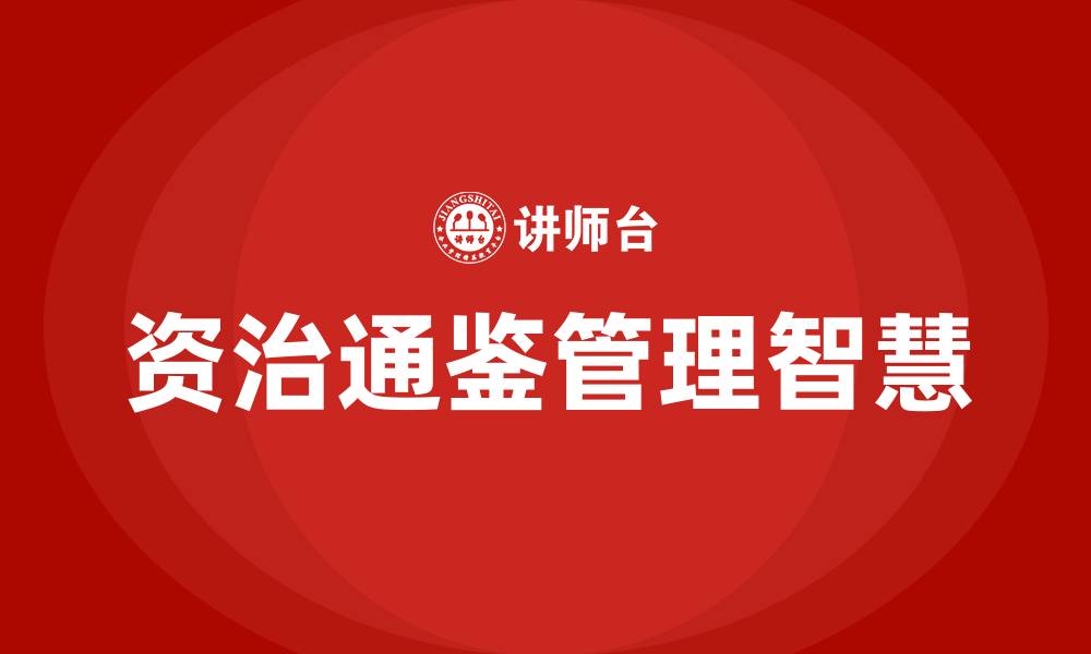 文章资治通鉴培训课程的缩略图