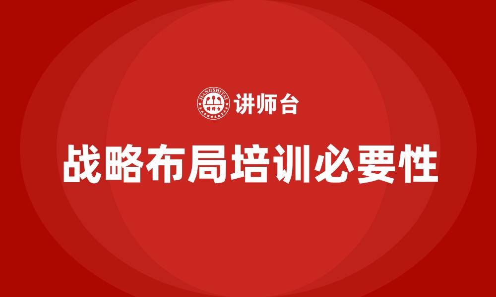 文章战略布局培训的缩略图