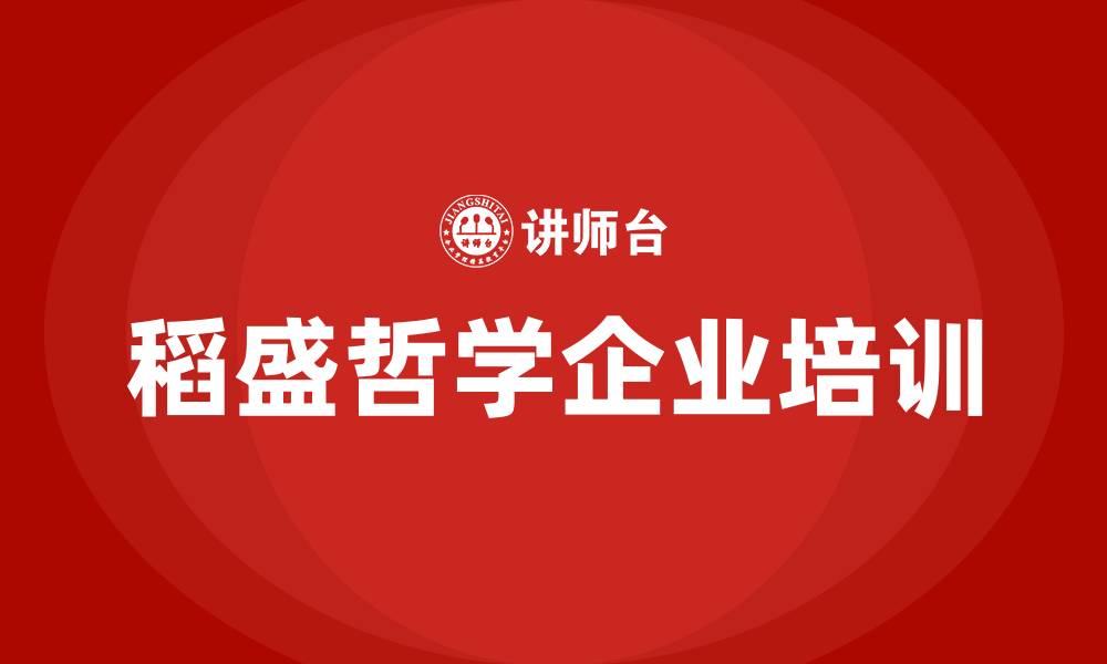 文章稻盛哲学培训的缩略图