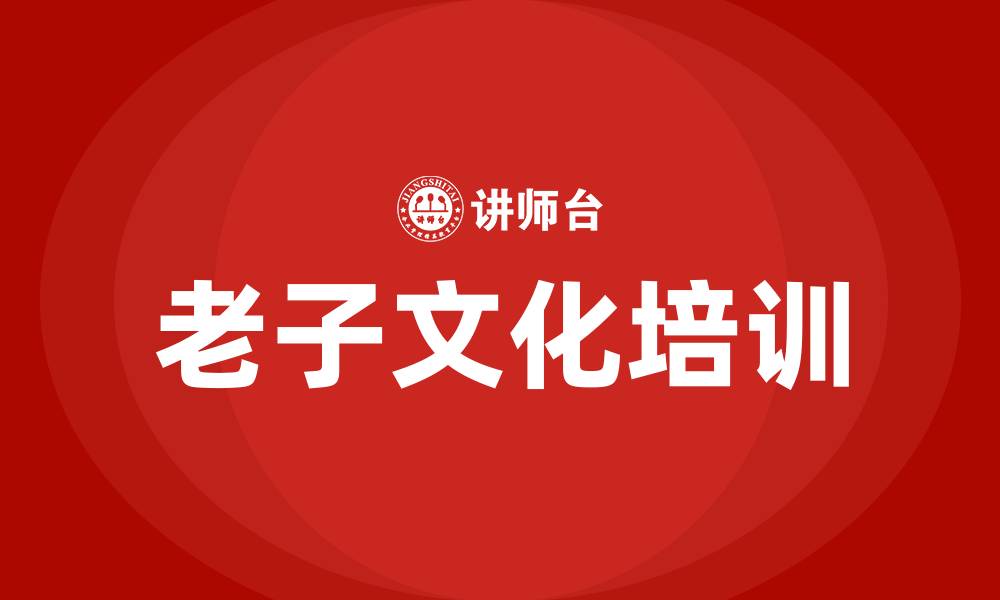 文章老子文化培训的缩略图